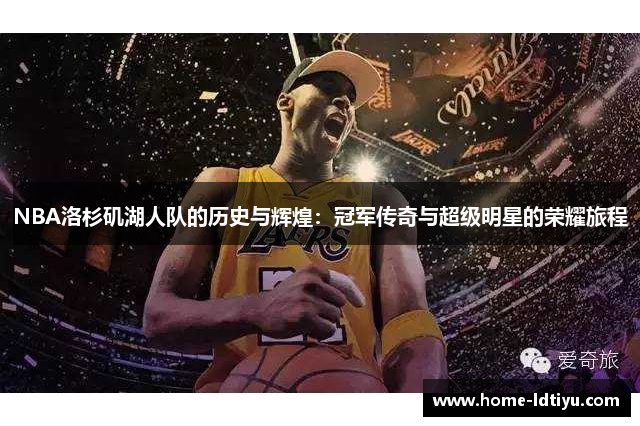 NBA洛杉矶湖人队的历史与辉煌：冠军传奇与超级明星的荣耀旅程