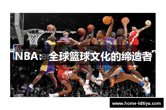 NBA：全球篮球文化的缔造者