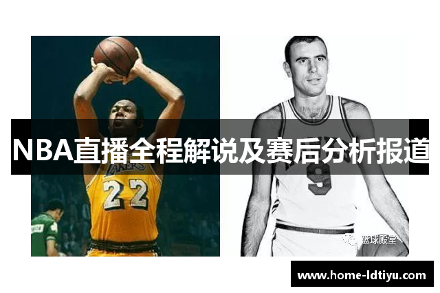 NBA直播全程解说及赛后分析报道