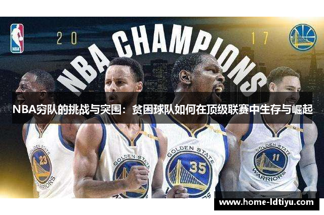 NBA穷队的挑战与突围：贫困球队如何在顶级联赛中生存与崛起