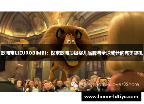 欧洲宝贝EUROBIMBI：探索欧洲顶级婴儿品牌与全球成长的完美契机