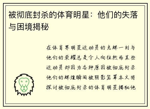 被彻底封杀的体育明星：他们的失落与困境揭秘