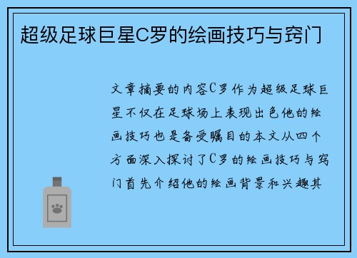 超级足球巨星C罗的绘画技巧与窍门