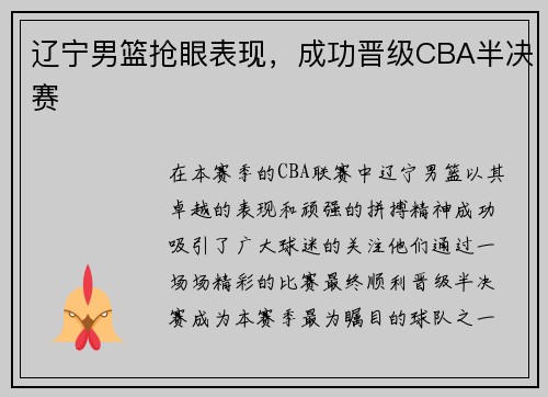 辽宁男篮抢眼表现，成功晋级CBA半决赛