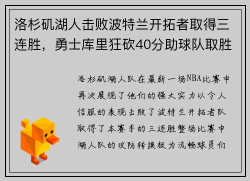 洛杉矶湖人击败波特兰开拓者取得三连胜，勇士库里狂砍40分助球队取胜