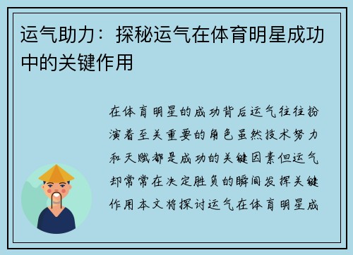 运气助力：探秘运气在体育明星成功中的关键作用