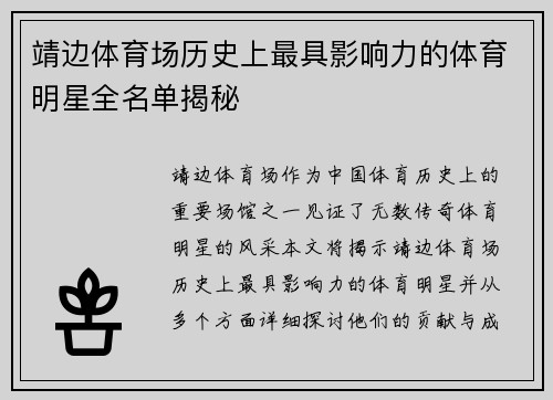 靖边体育场历史上最具影响力的体育明星全名单揭秘
