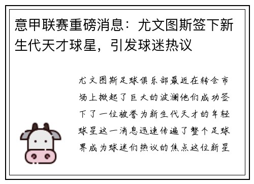 意甲联赛重磅消息：尤文图斯签下新生代天才球星，引发球迷热议