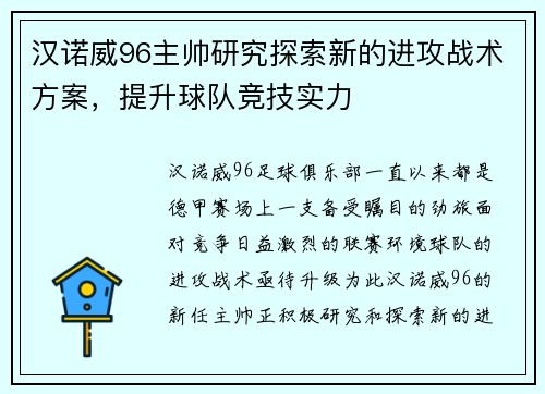 汉诺威96主帅研究探索新的进攻战术方案，提升球队竞技实力