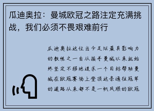 瓜迪奥拉：曼城欧冠之路注定充满挑战，我们必须不畏艰难前行