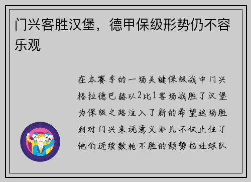门兴客胜汉堡，德甲保级形势仍不容乐观