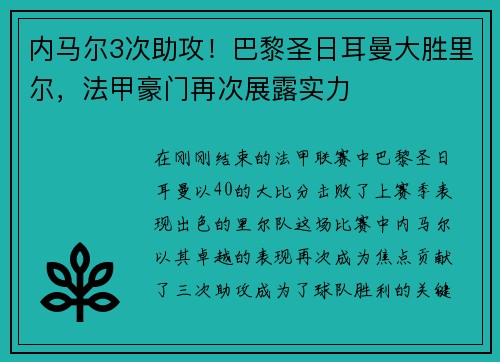 内马尔3次助攻！巴黎圣日耳曼大胜里尔，法甲豪门再次展露实力