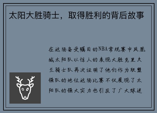 太阳大胜骑士，取得胜利的背后故事
