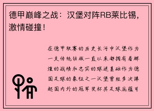 德甲巅峰之战：汉堡对阵RB莱比锡，激情碰撞！