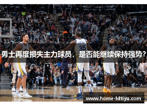 勇士再度损失主力球员，是否能继续保持强势？