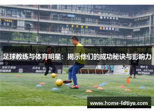 足球教练与体育明星：揭示他们的成功秘诀与影响力